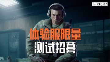 8月《暗区突围》体验服限量测试招募开启！