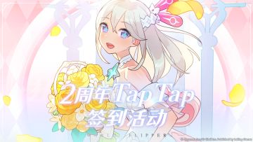 【福利通知】2周年庆典版本开启！TapTap论坛签到得丰厚奖励！