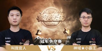 极限竞技S5总决赛 冠军争夺赛 叫我官人VS神域★小霸王