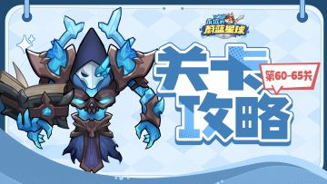 61-65关攻略 | 一文带你速通冰封之王！