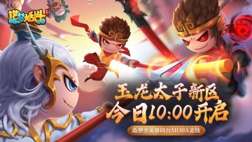 《造梦大乱斗》新区玉龙太子今日10:00正式开启！