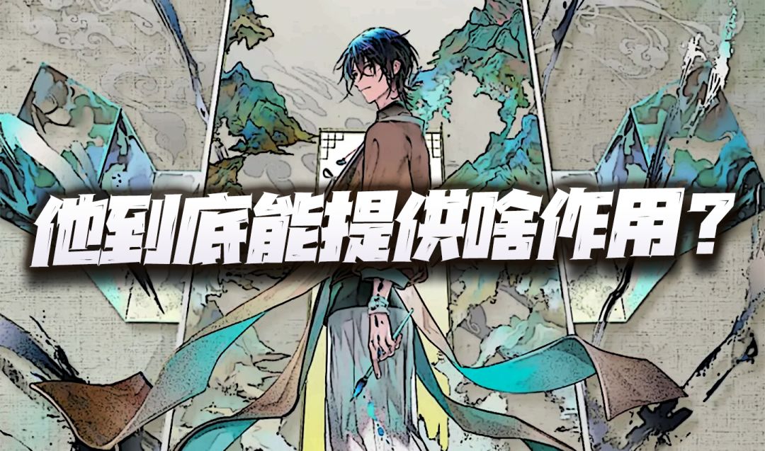 物华弥新：从技能机制分析江山图的强度！这核心效果真给改没了么截图