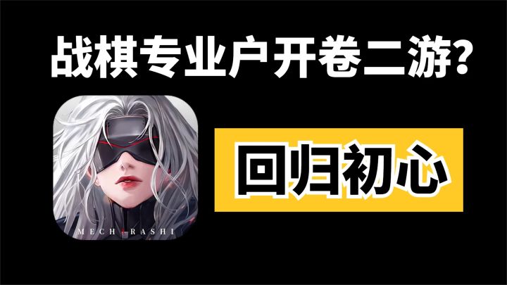 硬核美少女机甲战棋！值不值得玩？《钢岚》不限号删档测试评测截图