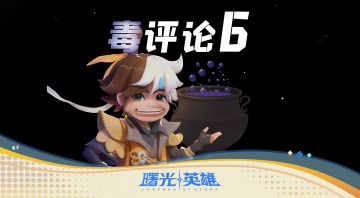 评论可以接地气，但是不能《xxx》