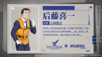 《机动警察》x《机动战队大作战》联动机师第五弹——「后藤喜一 」