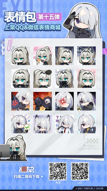 《少女前线2：追放》第十五弹表情包现已上架微信&QQ商城