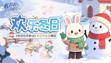 【冬日欢乐季 】冬日序曲：暖心前瞻预告