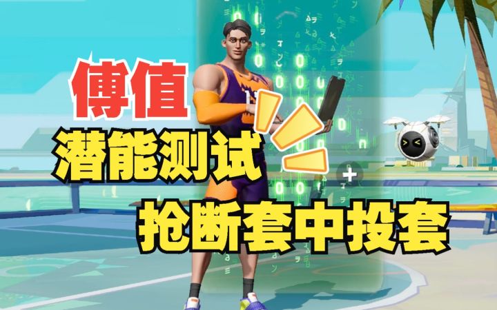 数据测试：傅值抢断套中投套潜能测试截图