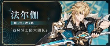 【V月之五】双持大剑的猛男 法尔伽玩法解析