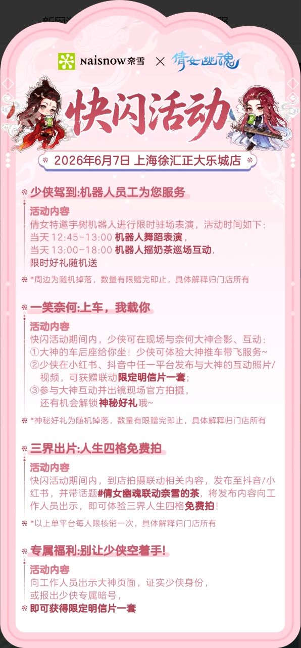 倩女幽魂x奈雪快闪!周末双城浪漫约会!! 3