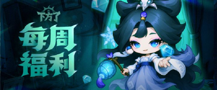【每周福利】九月开场,天师好礼准时到~截图