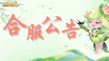 合服公告 | 共同修仙乐趣无限，合服试行福利多多~