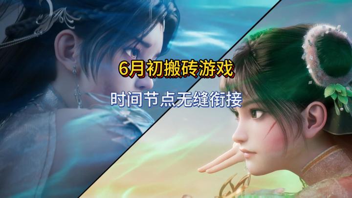 6月初搬砖游戏按时间线可无缝衔接截图
