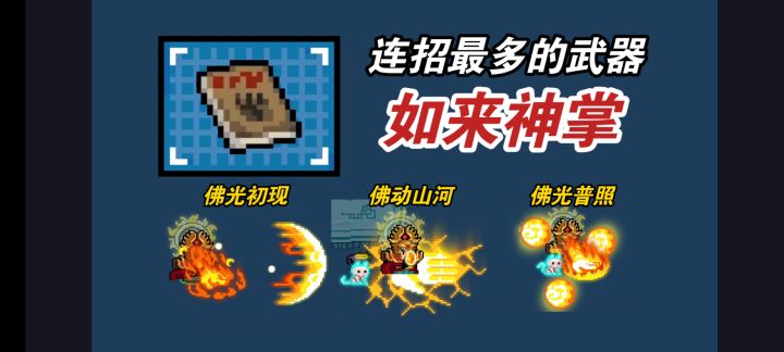 元气骑士：新武器如来神掌！3套连招教学！截图