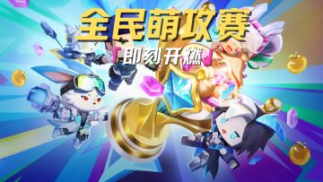 红蓝阵营即刻开燃！热血对决一触即发！