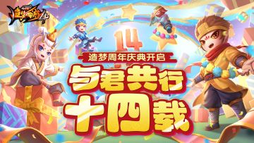 【4月17日更新公告】跳跳蛇返场，十四周年庆典开启！