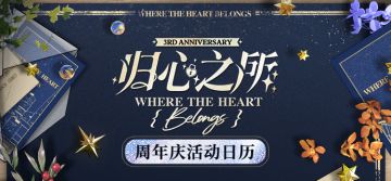 「归心之所」周年庆活动日历丨思慕之栖，归心之所