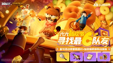 「香肠派对×加菲猫家族」六六肠欢节来啦！