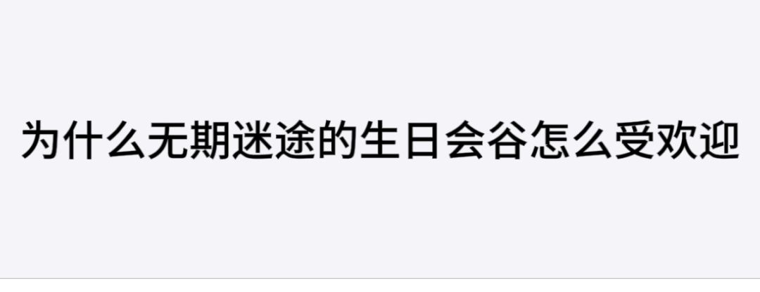 无期迷途生日会谷 1