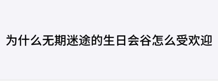 无期迷途生日会谷截图