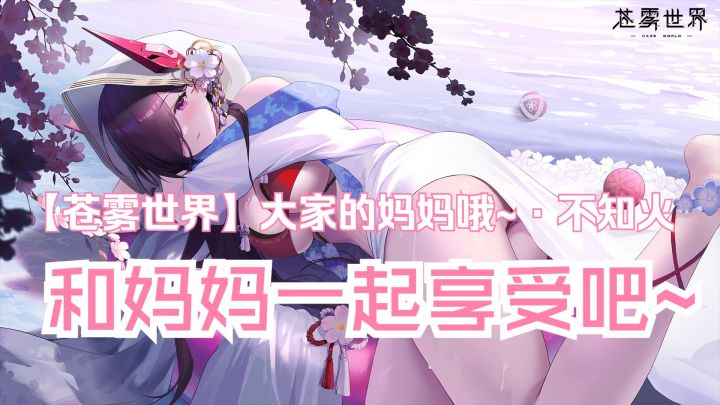 『大家的妈妈哦~·不知火』装扮「和妈妈一起享受吧~」预览截图
