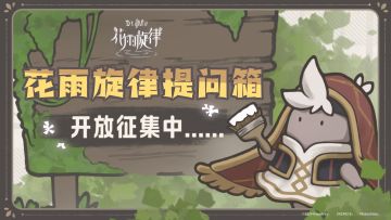 【有奖活动】「花雨旋律提问箱」欢迎你的来信！