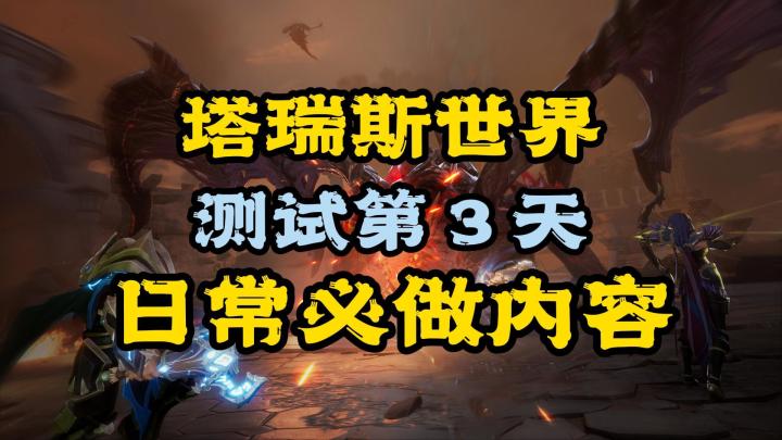 塔瑞斯世界:测试第3天,日常必做内容截图
