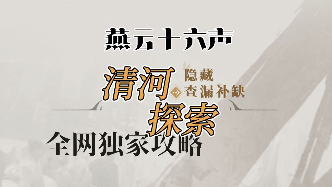 燕云十六声清河最高探索度技巧分享截图