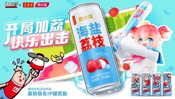 已开奖｜【有奖活动】香肠派对×王老吉·荔小吉联动开启，开怀畅饮，清爽一夏~参与活动赢奖励！