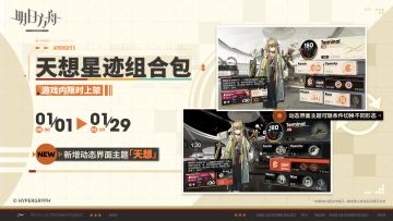 【新增动态主题场景】
//星迹
深邃宇宙的秘密，与珍藏心底的光芒，在这片繁星中重叠。
【新增动态界面主题】
//天想
睁开双眼，天空之上的无数神秘，此刻仿佛触手可及。
_____________
新增动态主题场景【星迹】，动态界面主题【天想】，限时上架
礼包贩售时间：1月1日00:00 - 1月29日03:59
◆动态主题、动态场景均可随条件自动切换为不同形态
◆该组合包的当期售卖价格为首次上架优