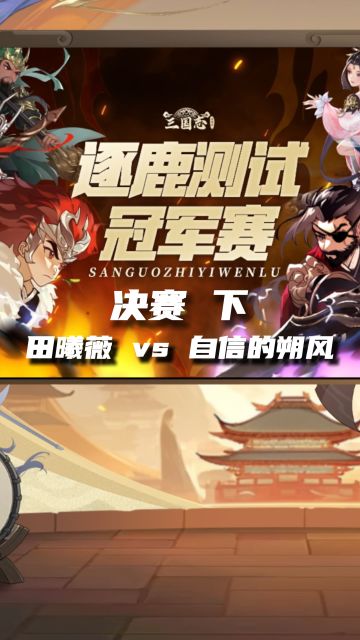 逐鹿测试冠军赛 决赛下半部分田曦薇vs自信的朔风