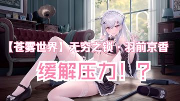 【苍雾世界】『羽前京香 』装扮「 缓解压力！？」预览动画登场