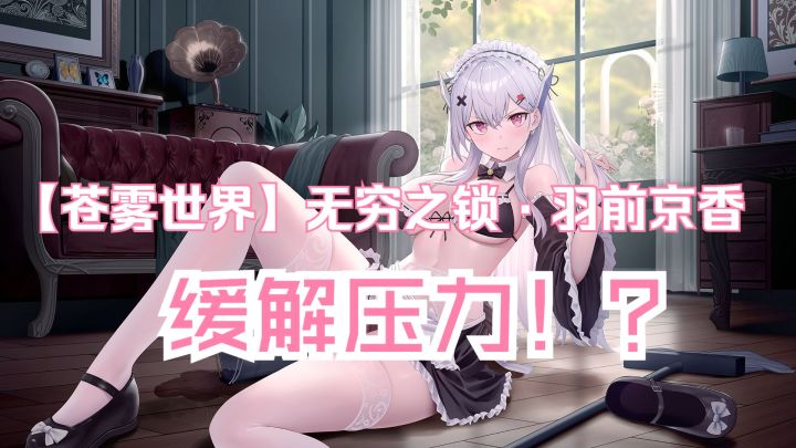 【苍雾世界】『羽前京香 』装扮「 缓解压力!?」预览动画登场截图