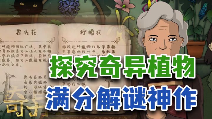 【steam移植】植物学与炼金术的艺术之旅,画风独特的高分佳作!截图