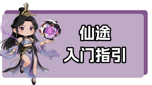 仙途入门指引截图