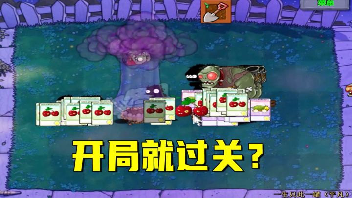 植物大战僵尸：一生只此一罐（平凡）上，开局就过关，精神胜利法截图