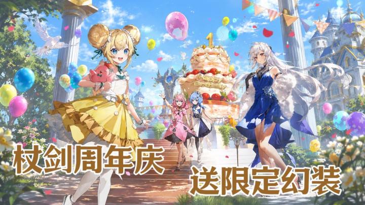 杖剑周年庆|抽奖券、限定幻装、新副本、新伙伴全来了💥截图