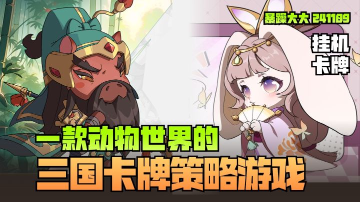 《元晶计划》闯关的秘诀?一款动物世界的三国卡牌策略游戏截图