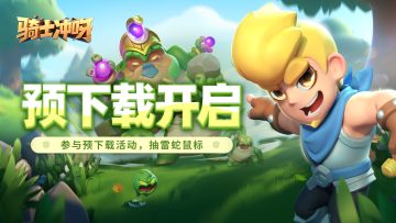 🎁有奖活动|单手，也可以酣畅淋漓战斗！《骑士冲呀》预下载开启