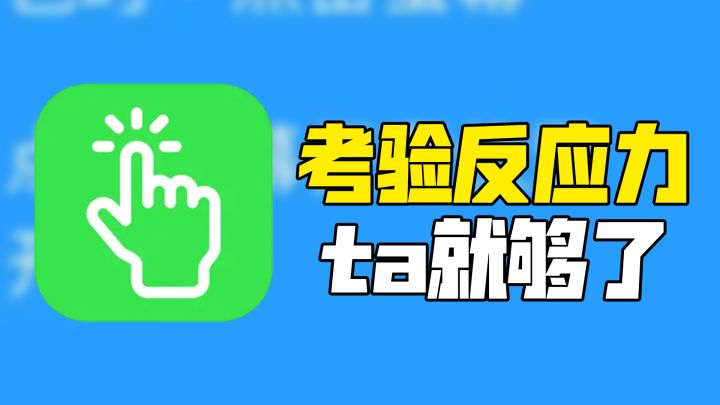 【IOS游戏推荐】想测反应力？手机里有这款软件就够了！截图