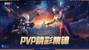 《奥特曼传奇英雄2》首发PVP精彩集锦01