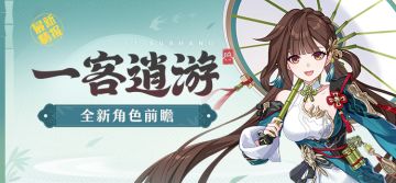 【资讯】新角色情报丨李素裳「一客逍游」即将登场！