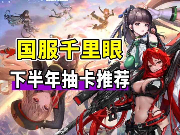 【胜利女神】25年下半千里眼!小红帽会提前?卡池该如何取舍截图