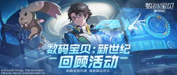数码宝贝：新世纪 | 登陆赢取红包奖励，抽奖获得精美手办！