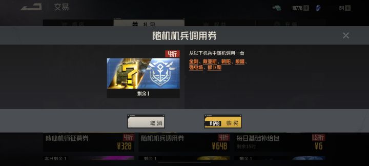 648随机机甲包截图