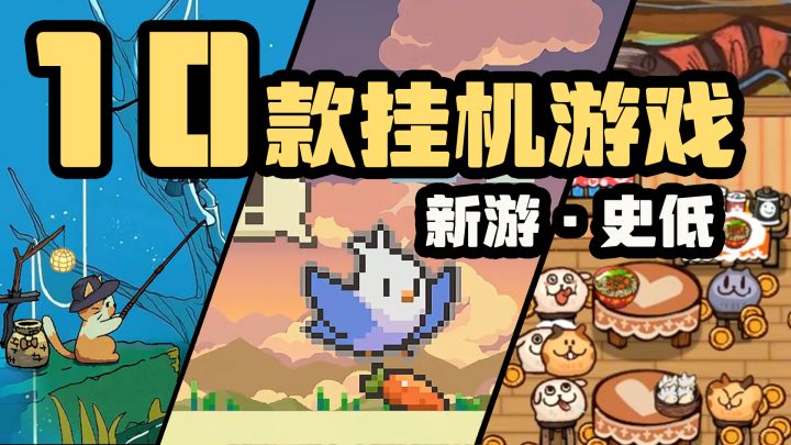 摸鱼必备!10款放置挂机新游·史低推荐合集截图