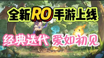 全新RO手游来啦~来这里找回你的初心吧