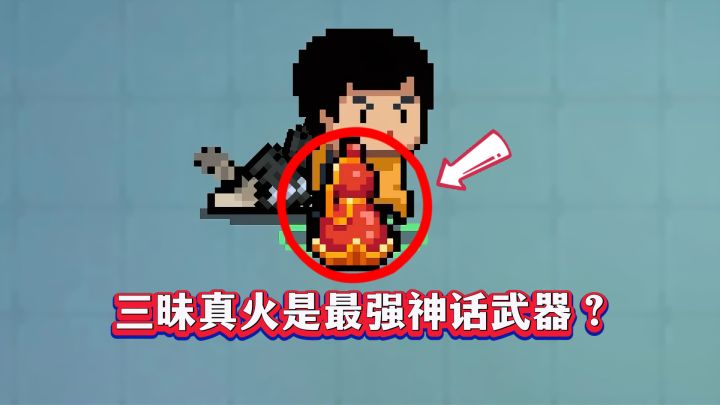 元气骑士:三昧真火秒伤600+,新版本神话武器天花板!截图