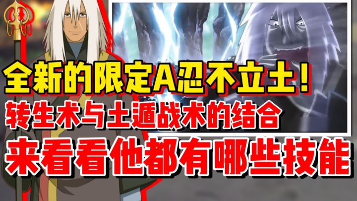 【全网最细】全新限定A忍不立土来了！来看看他都有哪些技能！截图