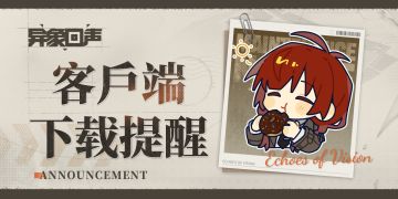 客户端下载提醒